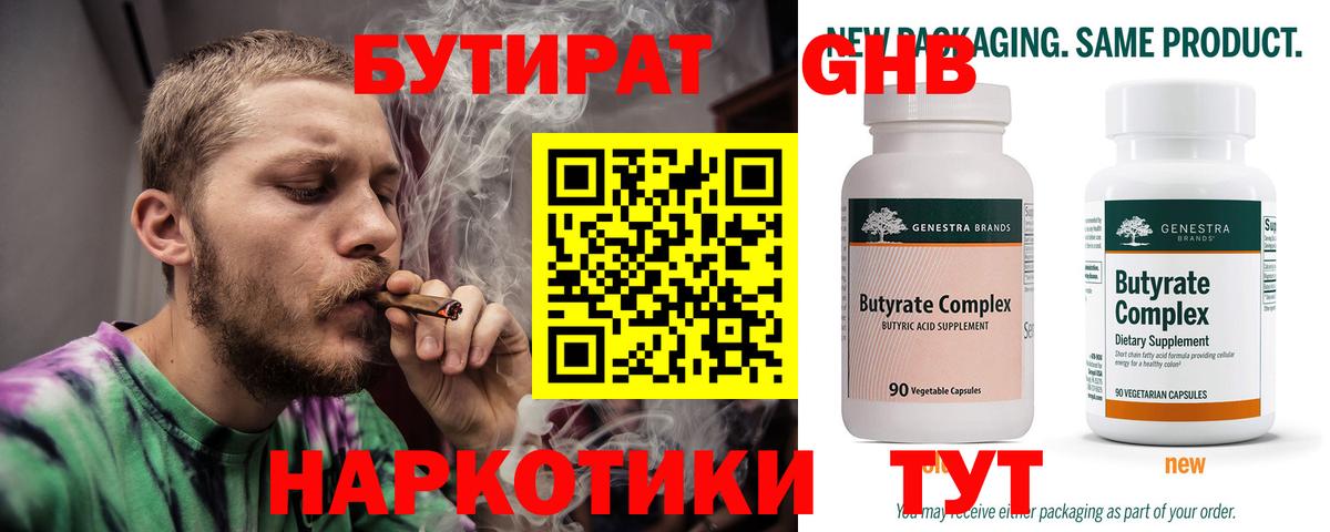 БУТИРАТ 99% Еманжелинск