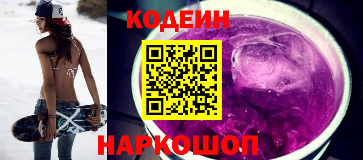 Codein Purple Drank  Codein напиток Lean (лин)  Вход с VPN  Еманжелинск 